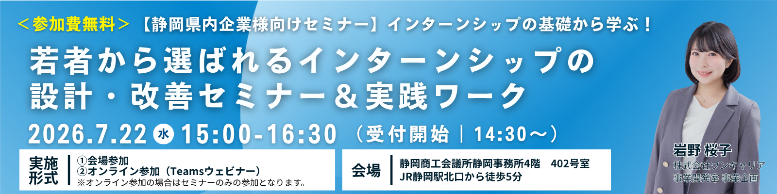 【静岡県内企業様向け】インターンシップの基礎から学ぶ！若者から選ばれるインターンシップの設計・改善セミナー＆実践ワーク 7月22日(水)開催 参加費無料