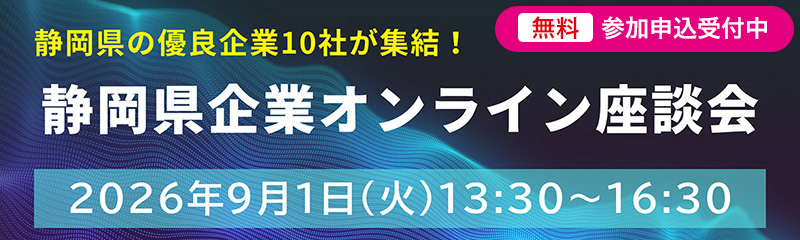 静岡県企業オンライン座談会 2026年9月1日（火）13:30〜16:30 参加無料・申込受付中