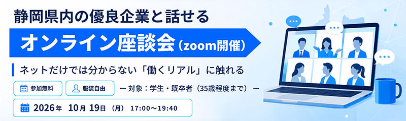 静岡県企業オンライン座談会 2026年10月19日(月) 参加無料・申込受付中