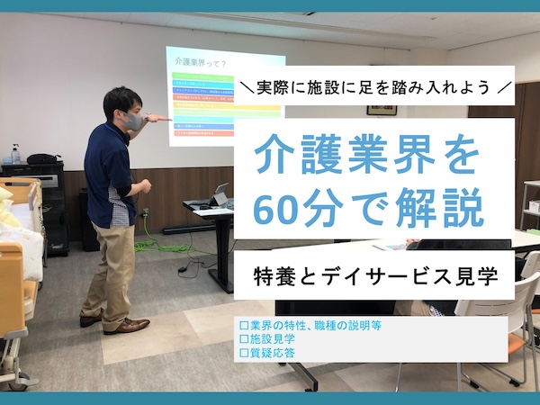 施設見学&業界研究