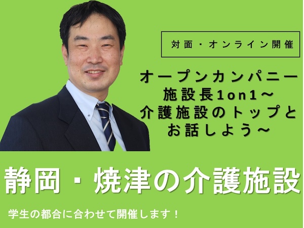 施設長1on1～介護施設のトップとお話しよう～
