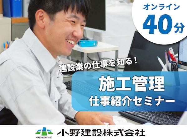 40分でわかる！建設業・施工管理オンラインセミナー
