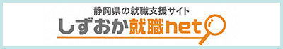 しずおか就職ネット