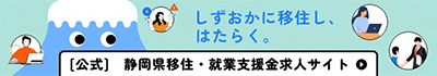 静岡県移住・就業支援金求人サイト