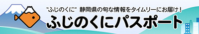 ふじのくにパスポート