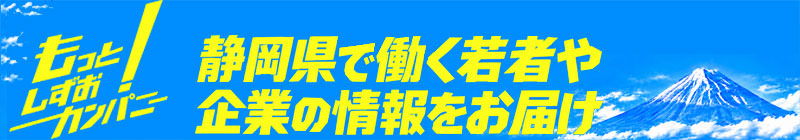 もっと!しずおカンパニー
