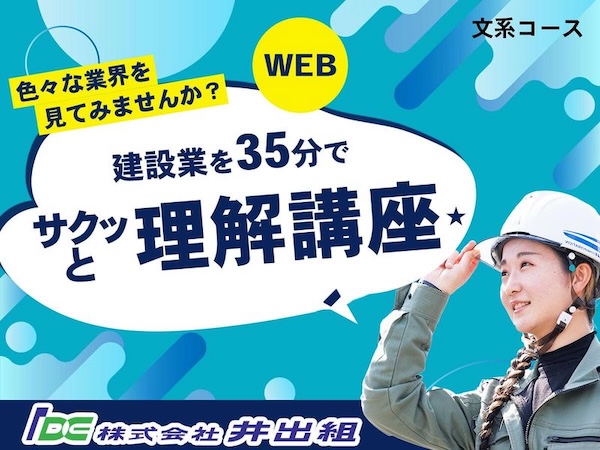 文系専用【 WEB／35分】建設業をサクッと理解講座 タイパ重視 35分で建設業界をのぞく