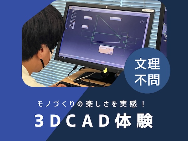 1DAY｜静岡｜文理不問【はじめての3DCAD体験｜機械設計・職場見学あり】