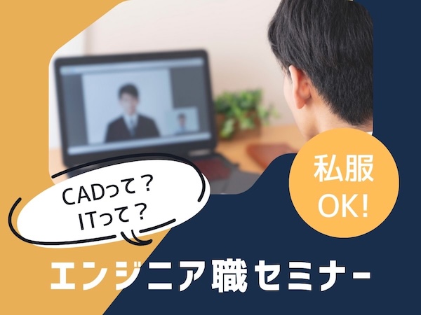 1時間｜WEB｜文理不問【CAD・ITって何？エンジニア職まるわかりセミナー】