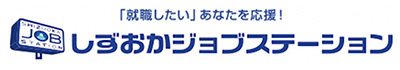 しずおかジョブステーション