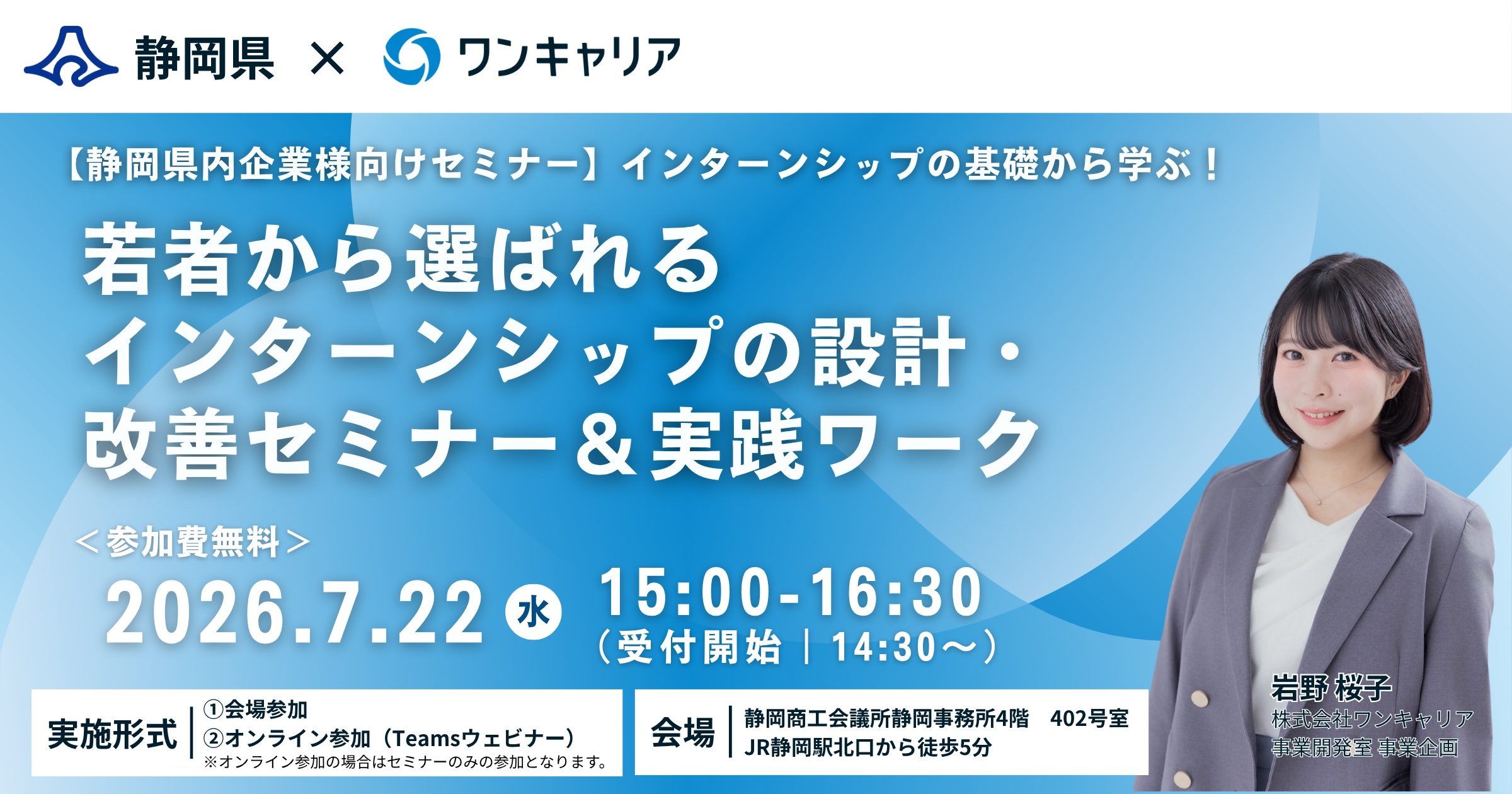 【静岡県内企業様向けセミナー】インターンシップの基礎から学ぶ！若者から選ばれるインターンシップの設計・改善セミナー＆実践ワーク｜2026年7月22日（水）15:00-16:30｜参加費無料