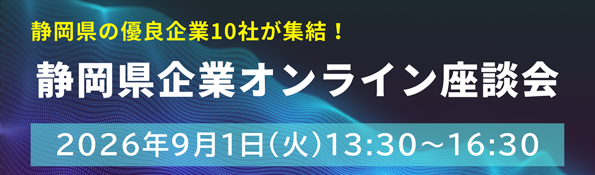 静岡県企業オンライン合同座談会【9月1日(火)】