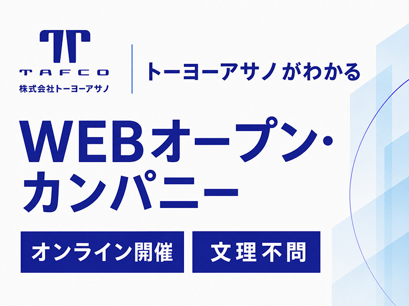 トーヨーアサノがわかるWEBオープン・カンパニー