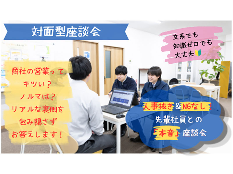 【対面／日程相談OK】人事抜き・私服OK！若手社員になんでも聞ける本音座談会