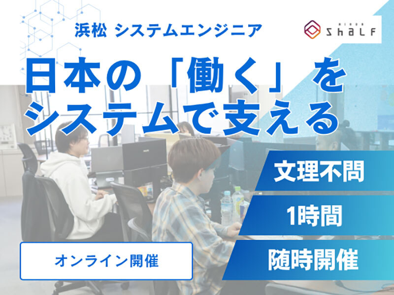 【1時間｜オンラインカンパニー】 ⽇本の「働く」を⽀えるシステムを⾃分の⼿で作る｜ 株式会社⽇本シャルフ‧エンジ ニア職説明会(オンライン)