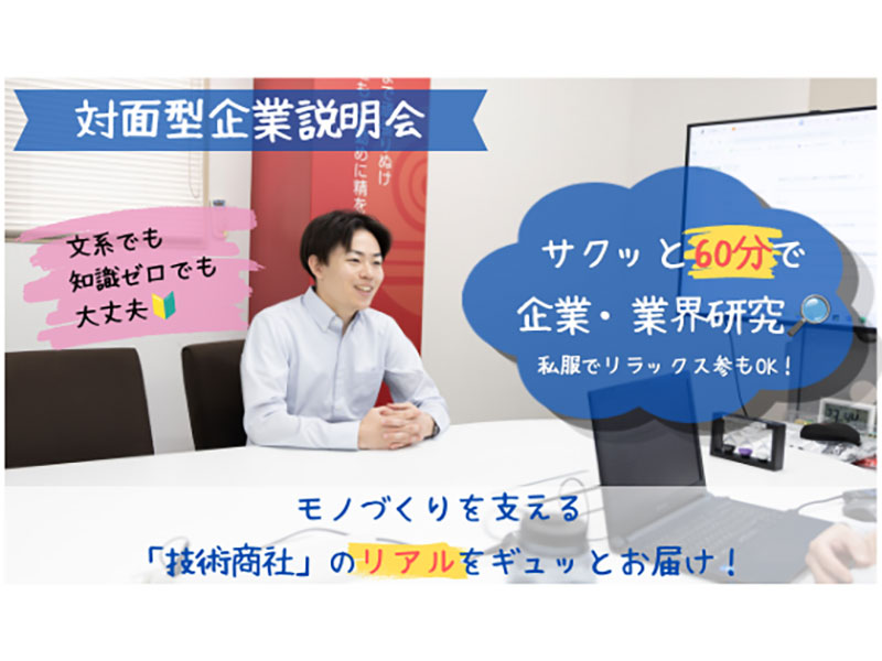 【対面／日程相談OK】60分完結！仕事・働き方・社風がわかる技術商社のリアル公開説明会