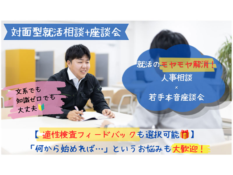 【対面／日程相談OK／適性検査結果フィードバックも選択可！】就活の悩み解消相談会＆人事抜きの若手社員本音座談会