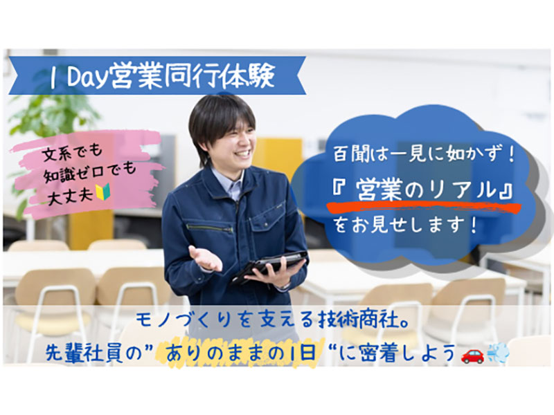 【1Day営業同行／日程相談OK】静岡のモノづくりを支える！技術商社の「ありのままの日常」密着体験