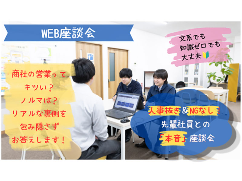 【WEB／日程相談OK】人事抜き・私服OK！若手社員になんでも聞ける本音座談会
