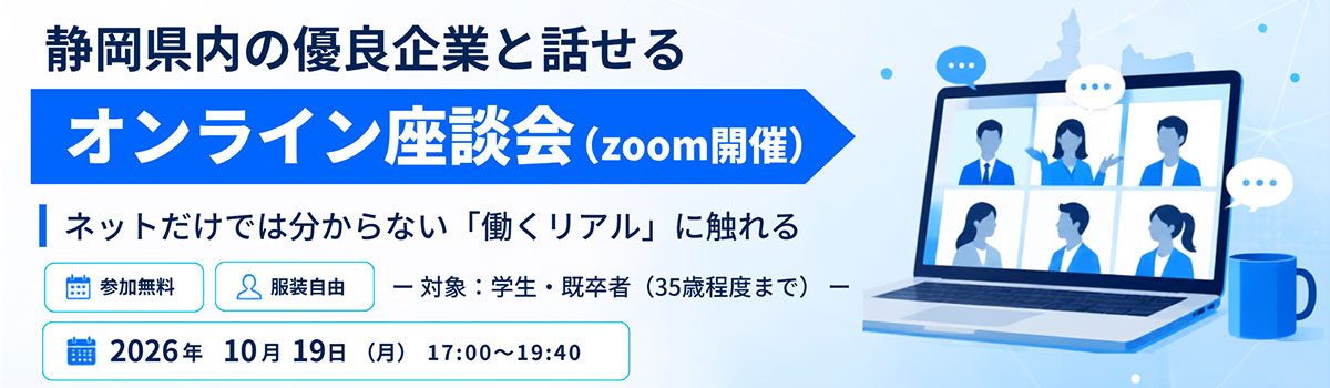 静岡県企業オンライン合同座談会【10月19日(月)】