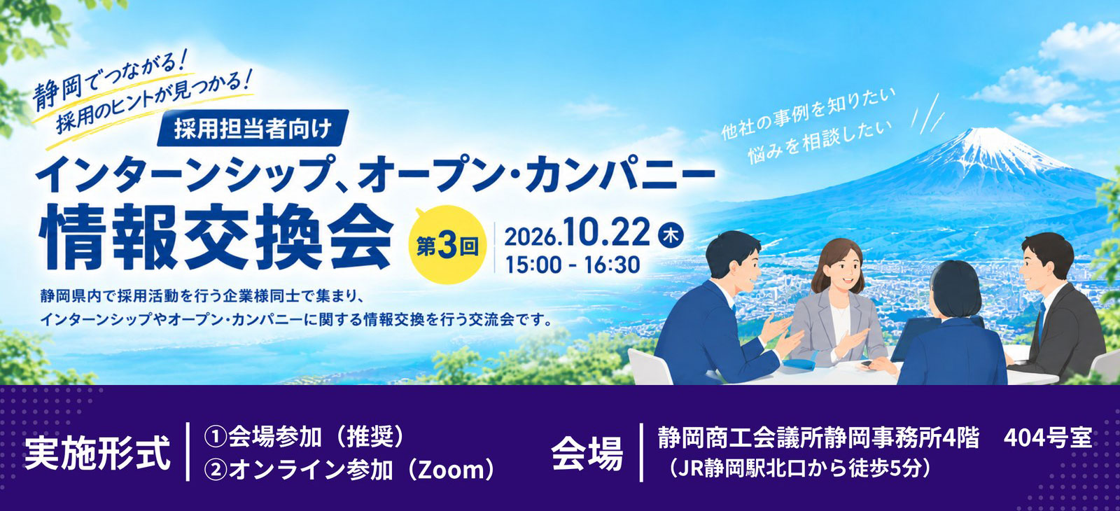 【静岡県内企業様向け】インターンシップ・オープン・カンパニー情報交換会［第3回］｜2026年10月22日(木)15:00〜16:30｜参加費無料｜静岡商工会議所静岡事務所4階 404号室・Zoom